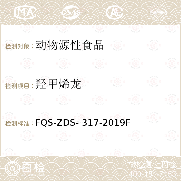 羟甲烯龙 FQS-ZDS- 317-2019F 动物源性食品中10种兴奋剂的测定 液相色谱-串联质谱法 FQS-ZDS-317-2019F