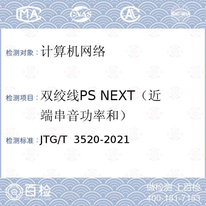 双绞线PS NEXT（近端串音功率和） 《公路机电工程测试规程》 JTG/T 3520-2021