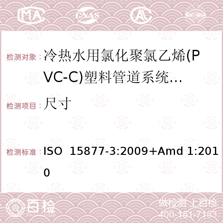 尺寸 冷热水用氯化聚氯乙烯(PVC-C)塑料管道系统 第3部分:管件 ISO 15877-3:2009+Amd 1:2010