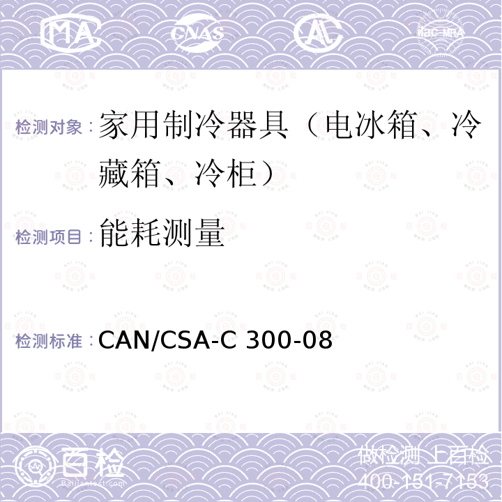 能耗测量 CAN/CSA-C 300-08 家用冷藏箱,冷冻箱和冷藏冷冻箱的能源,性能和能力 CAN/CSA-C300-08