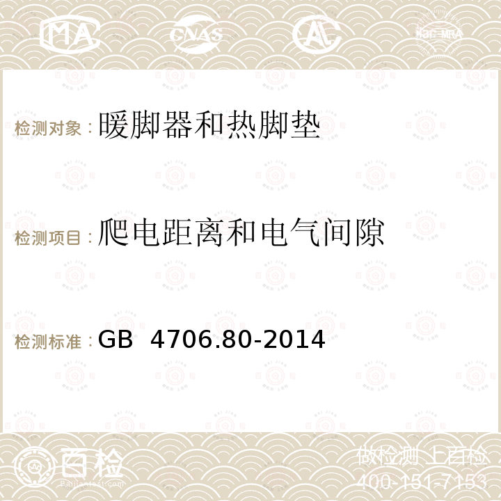 爬电距离和电气间隙 GB 4706.80-2014 家用和类似用途电器的安全 暖脚器和热脚垫的特殊要求