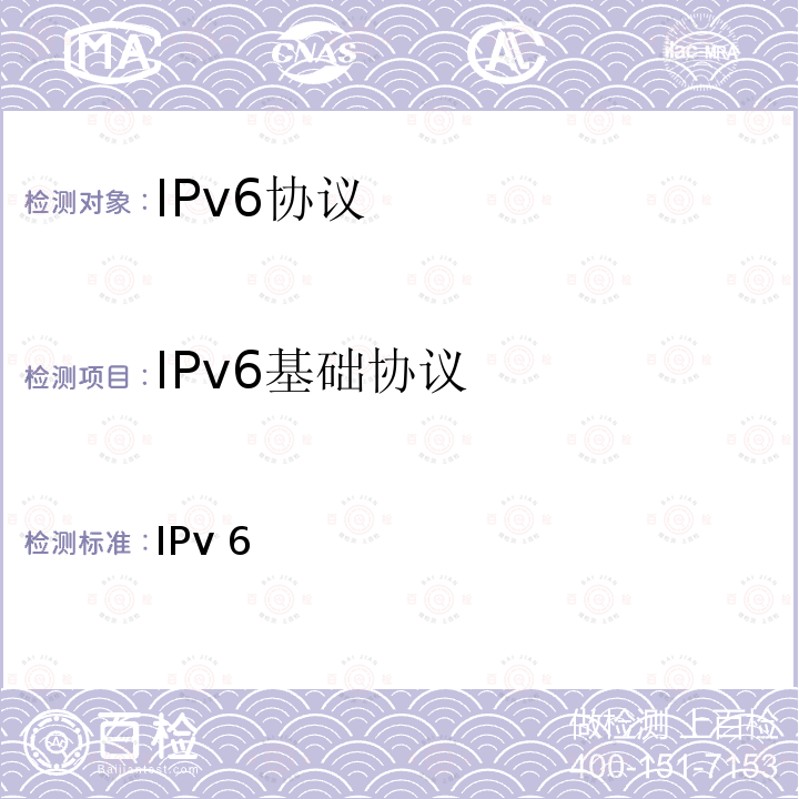 IPv6基础协议 IPv 6 IPv6核心协议测试规范（版本5.1.0）  