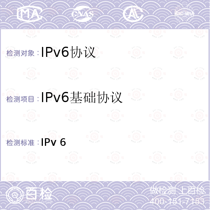 IPv6基础协议 IPv6核心协议测试规范（版本5.1.0）  