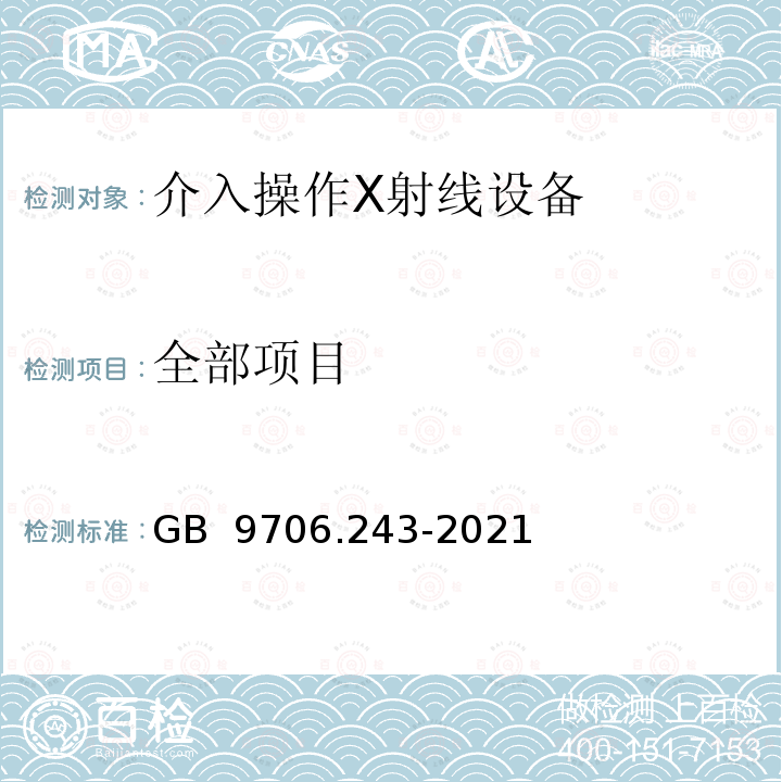 全部项目 GB 9706.243-2021 医用电气设备 第2-43部分：介入操作X射线设备的基本安全和基本性能专用要求