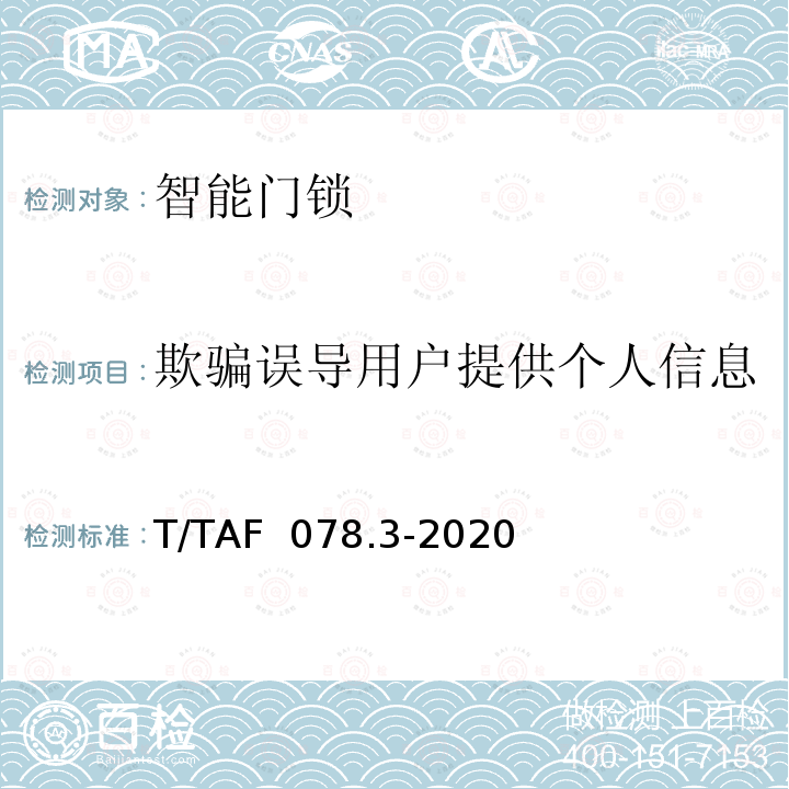 欺骗误导用户提供个人信息 APP用户权益保护测评规范 个人信息获取行为 T/TAF 078.3-2020