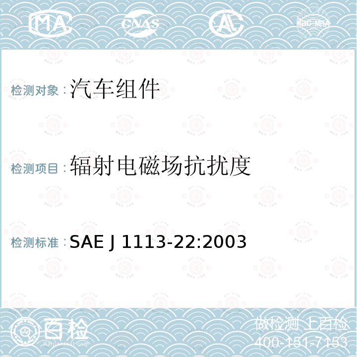 辐射电磁场抗扰度 SAE J 1113-22:2003 汽车组件的电磁兼容测试程序——第22部分：  SAE J1113-22:2003