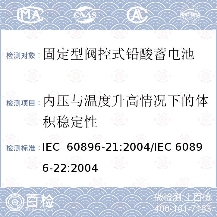 内压与温度升高情况下的体积稳定性 固定型阀控式铅酸蓄电池 第21部分：测试方法/第22部分：技术条件 IEC 60896-21:2004/IEC 60896-22:2004