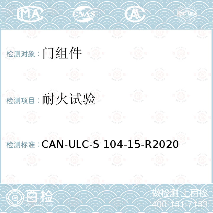 耐火试验 CAN-ULC-S 104-15-R2020 门组件耐火测试标准方法 CAN-ULC-S104-15-R2020