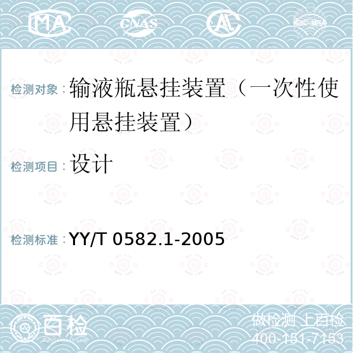 设计 输液瓶悬挂装置第1部分：一次使用悬挂装置 YY/T0582.1-2005 