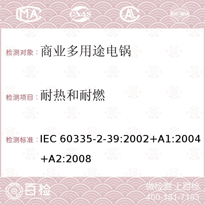 耐热和耐燃 商业多用途电锅的特殊要求 IEC60335-2-39:2002+A1:2004+A2:2008