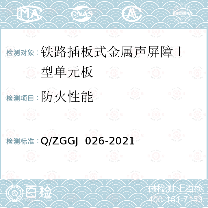 防火性能 铁路插板式金属声屏障 Ⅰ型单元板 试验方法 Q/ZGGJ 026-2021