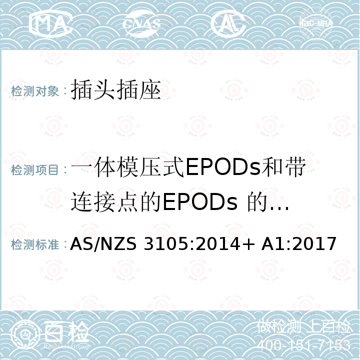 一体模压式EPODs和带连接点的EPODs 的附加测试 AS/NZS 3105-2014 电气设备的通用要求 AS/NZS3105:2014+ A1:2017