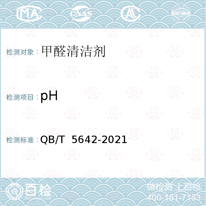 pH QB/T 5642-2021 室内装修甲醛清除液