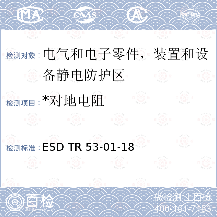 *对地电阻 ESD TR 53-01-18 静电放电保护设备和材料的符合性验证 ESD TR53-01-18