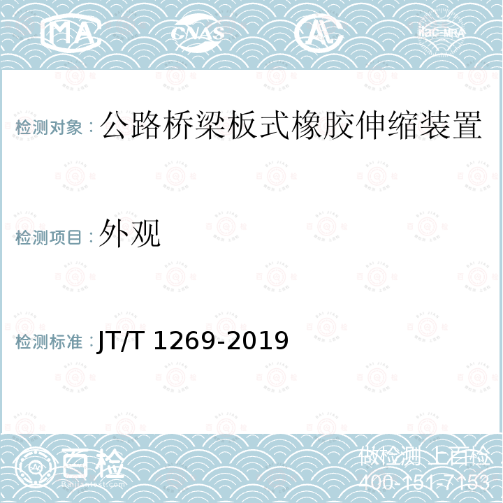 外观 公路桥梁板式橡胶伸缩装置  JT/T1269-2019