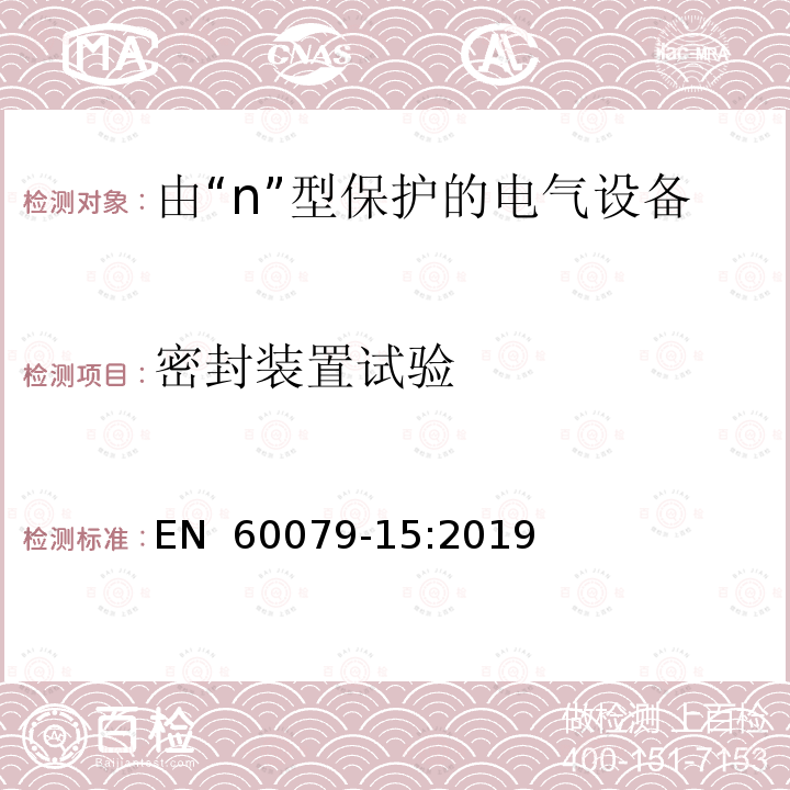 密封装置试验 EN 60079-15:2019 爆炸性环境 第15部分:由“n”型保护的设备 