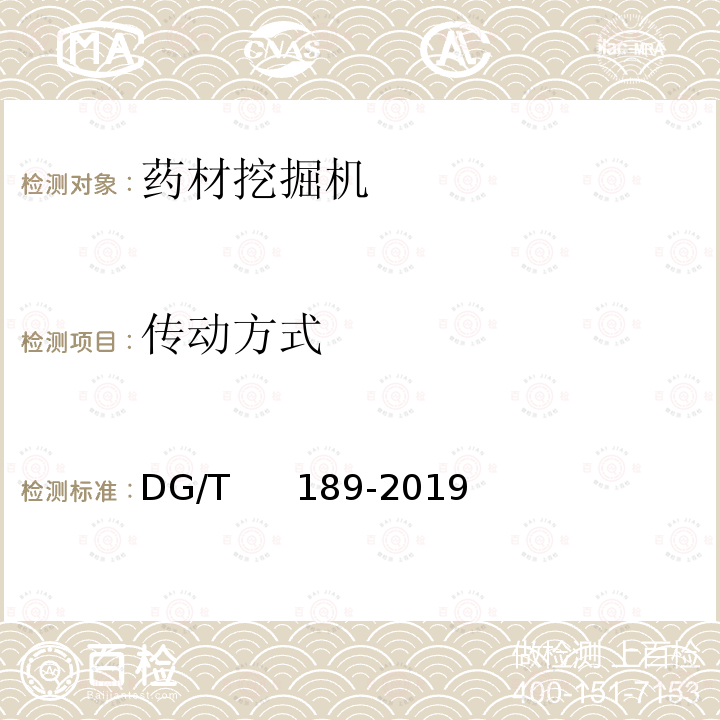 传动方式 DG/T 189-2019 药材挖掘机 DG/T     189-2019