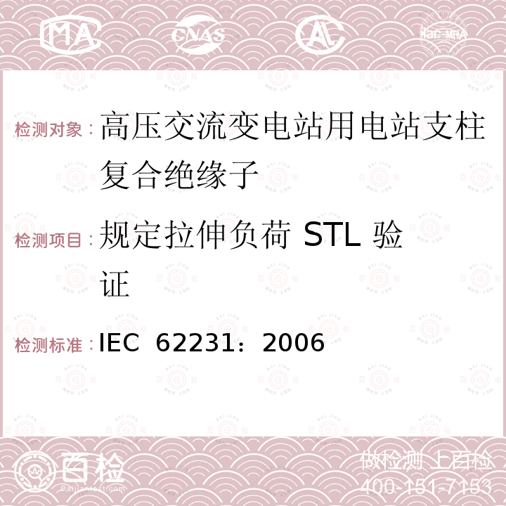 规定拉伸负荷 STL 验证 IEC 62231-2006 交流电压1000V以上245kV以下变电站用复合电站支柱绝缘子 定义、试验方法和验收准则