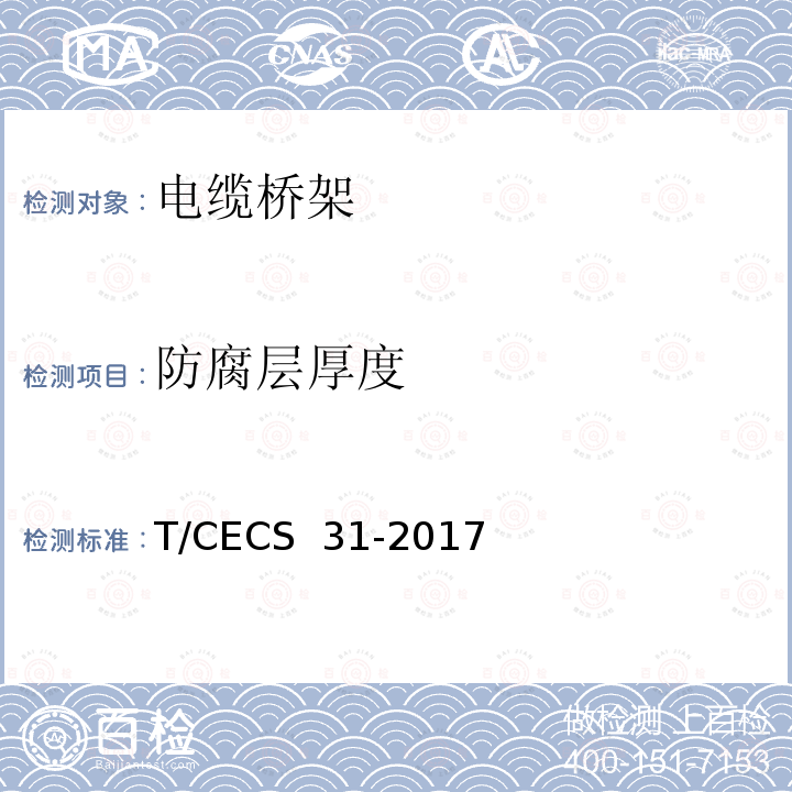 防腐层厚度 CECS 31-2017 钢制电缆桥架工程技术规程 T/