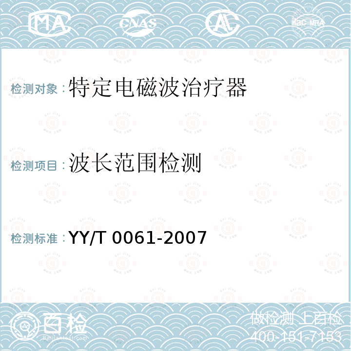 波长范围检测 特定电磁波治疗器 YY/T0061-2007