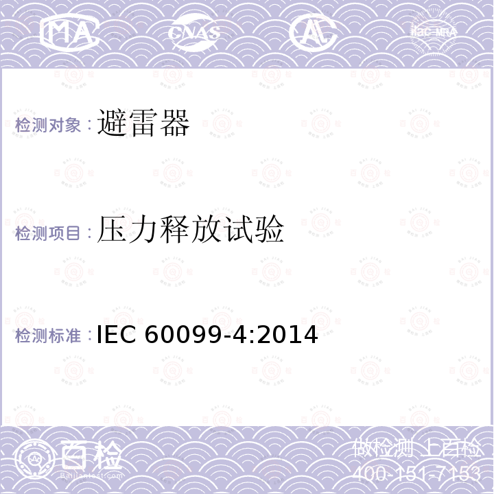 压力释放试验 避雷器 第4部分：交流系统用无间隙金属氧化物避雷器 IEC60099-4:2014