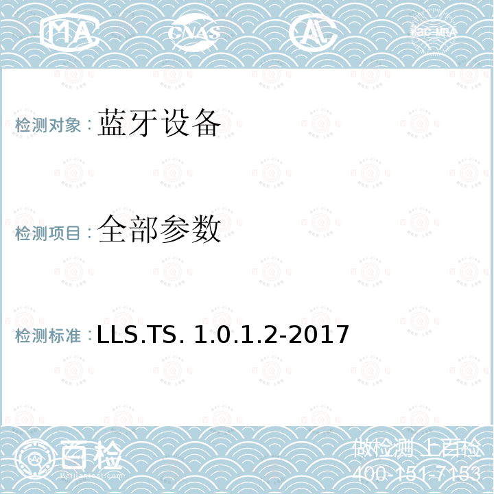 全部参数 LLS.TS. 1.0.1.2-2017 链路损耗服务 蓝牙测试规范 LLS.TS.1.0.1.2-2017