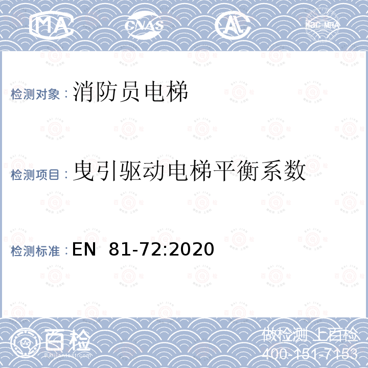 曳引驱动电梯平衡系数 EN  81-72:2020 电梯制造与安装安全规范 特殊用途的乘客和货客电梯 第72部分：消防员电梯 EN 81-72:2020