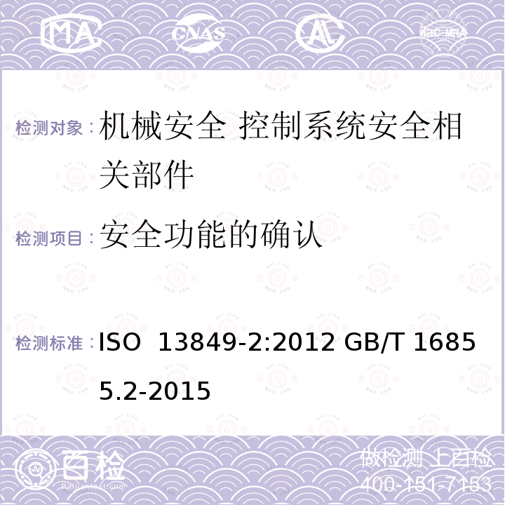 安全功能的确认 ISO 13849-2-2012 机械安全 控制系统有关安全部分 第2部分:鉴定