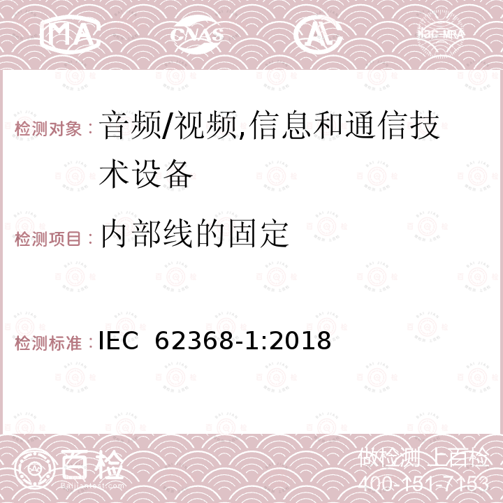 内部线的固定 IEC 62368-1-2018 音频/视频、信息和通信技术设备 第1部分:安全要求