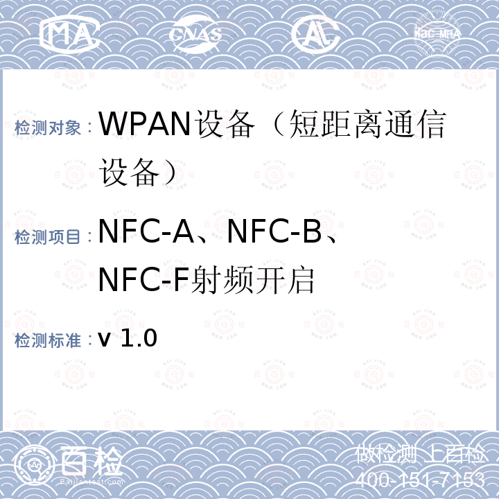 NFC-A、NFC-B、NFC-F射频开启 v 1.0 NFC模拟技术规范 v1.0(2012)  V1.0