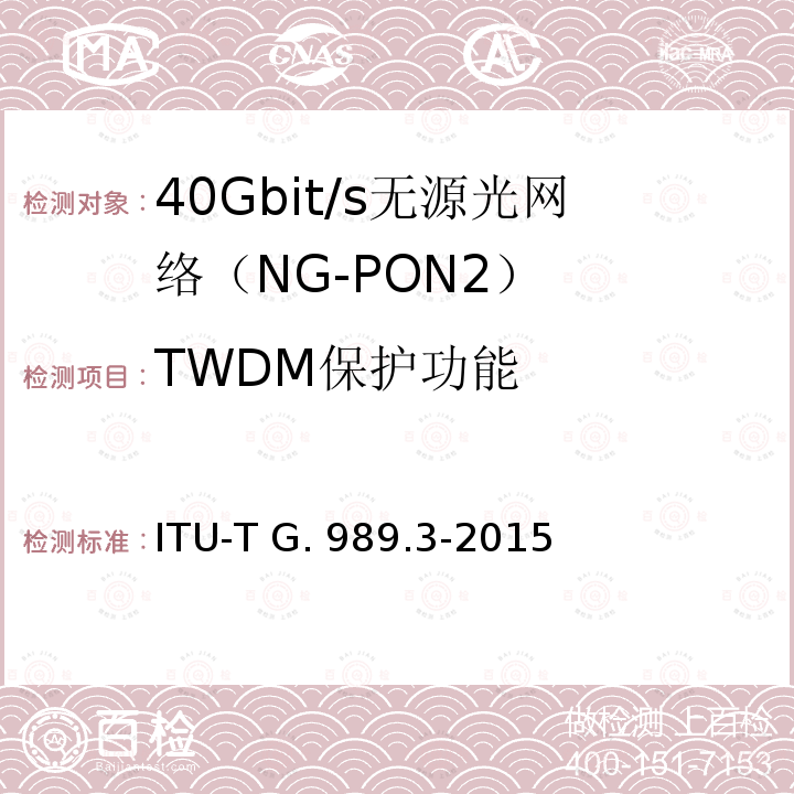 TWDM保护功能 ITU-T G. 989.3-2015 接入网技术要求 40Gbits无源光网络（NG-PON2） 第3部分 TC层要求 ITU-T G.989.3-2015