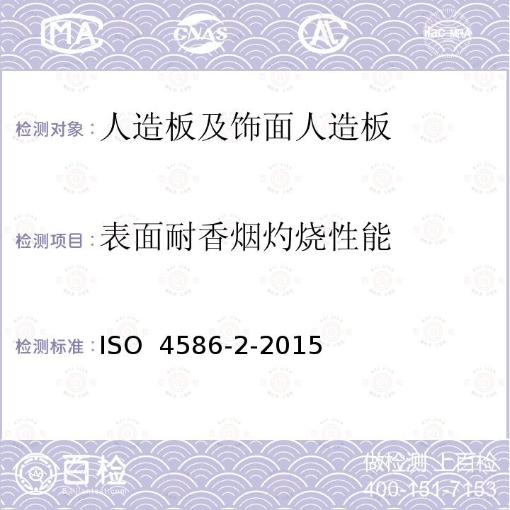 表面耐香烟灼烧性能 高压装饰板热固性树脂制薄板 第2部分:性能测定 ISO 4586-2-2015