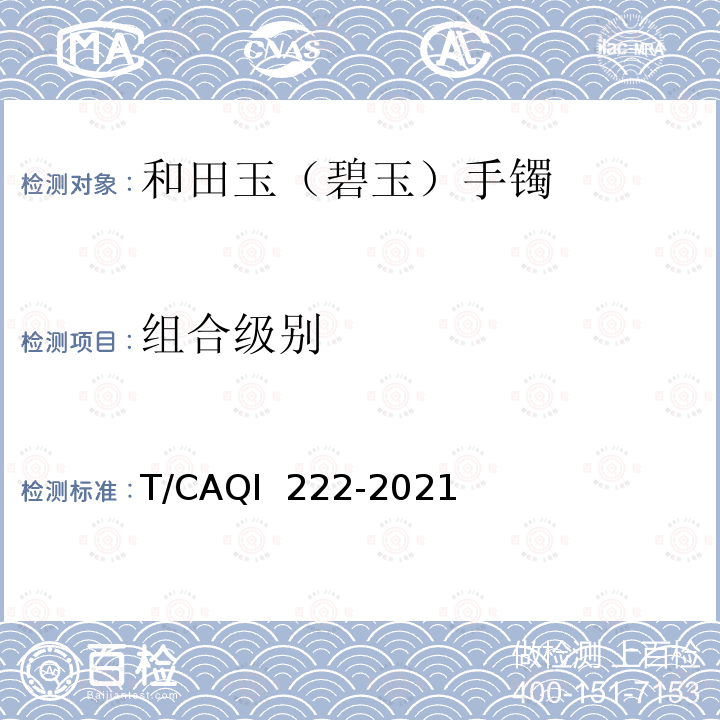组合级别 和田玉（碧玉）手镯分级 T/CAQI 222-2021