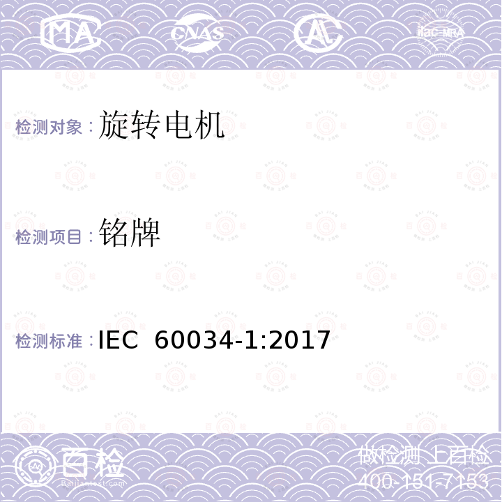 铭牌 旋转电机 定额及性能 IEC 60034-1:2017