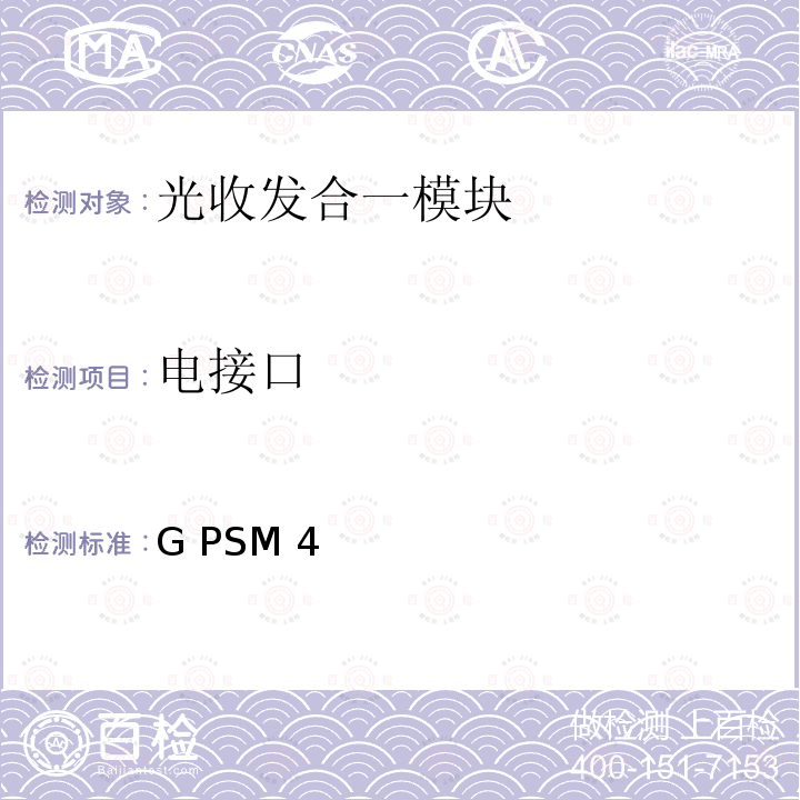 电接口 G PSM 4 100G PSM4规格单模并行4通道 100G PSM4 Specification-Rev.2.0