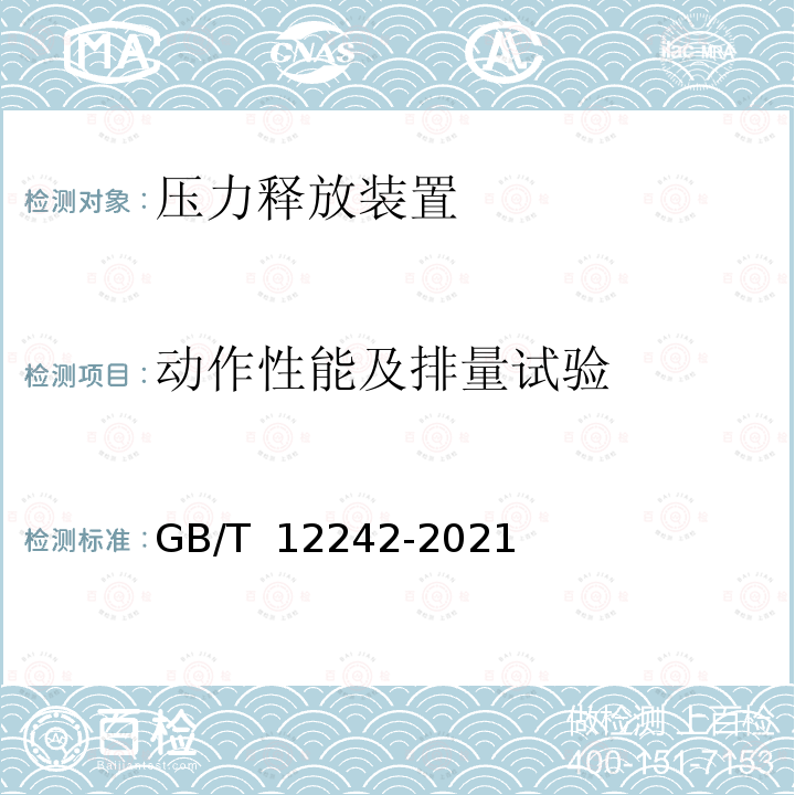 动作性能及排量试验 GB/T 12242-2021 压力释放装置 性能试验方法