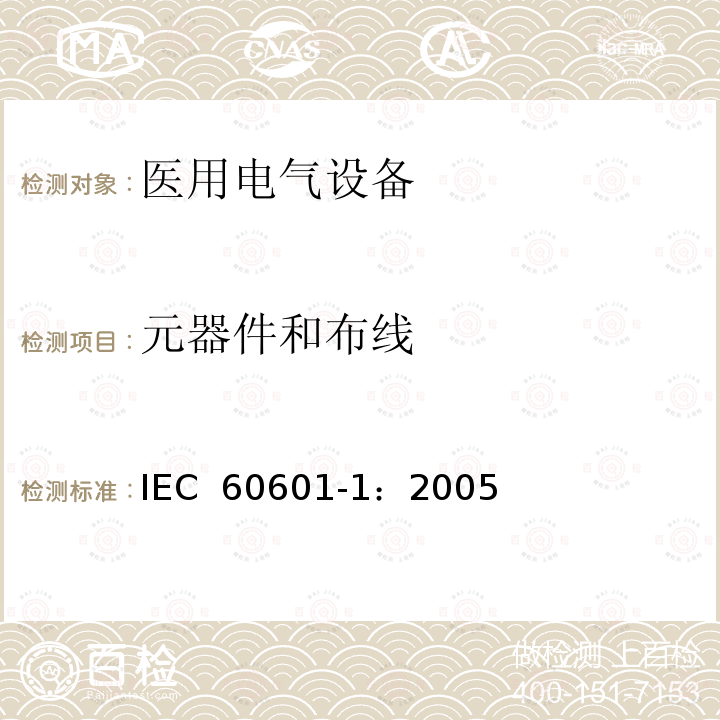 元器件和布线 医用电气 通用安全要求 IEC 60601-1：2005