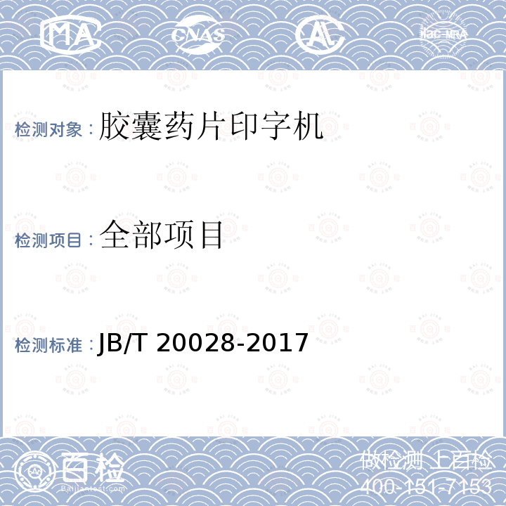 全部项目 JB/T 20028-2017 胶囊片剂印字机