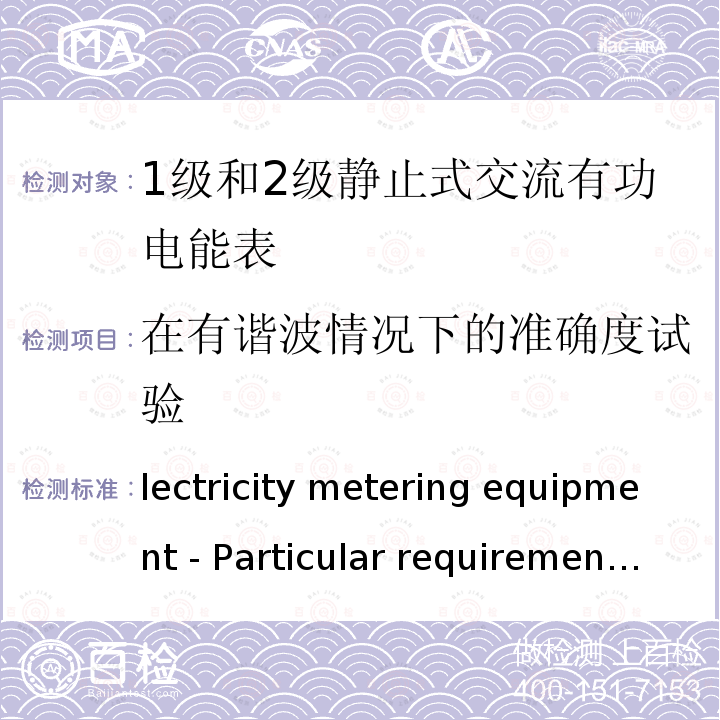 在有谐波情况下的准确度试验 Electricity metering equipment - Particular requirements - Part 21_ Static meters for AC active energy (classes  1 and 2) IEC 62053-21:2003