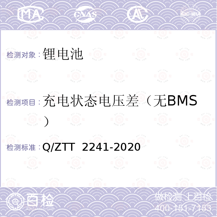 充电状态电压差（无BMS） T 2241-2020 智能磷酸铁锂蓄电池组技术要求及检测规范 Q/ZT