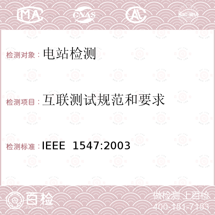 互联测试规范和要求 IEEE分布式资源与电力系统互连标准 IEEE 1547:2003 