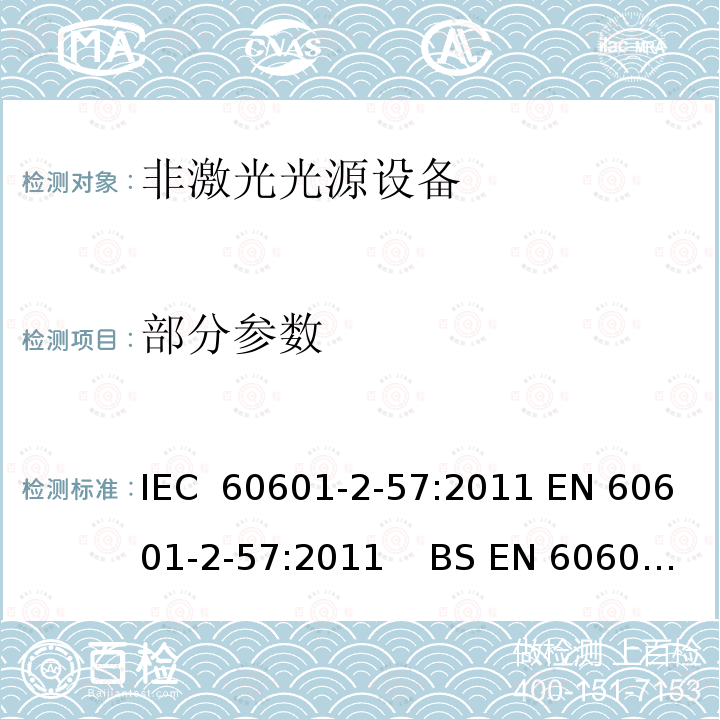 部分参数 医用电气设备 第2-57部分:治疗、诊断、监测和美容/美学使用的非激光光源设备的基本安全和基本性能专用要求 IEC 60601-2-57:2011 EN 60601-2-57:2011    BS EN 60601-2-57:2011 YY 9706.257-2021