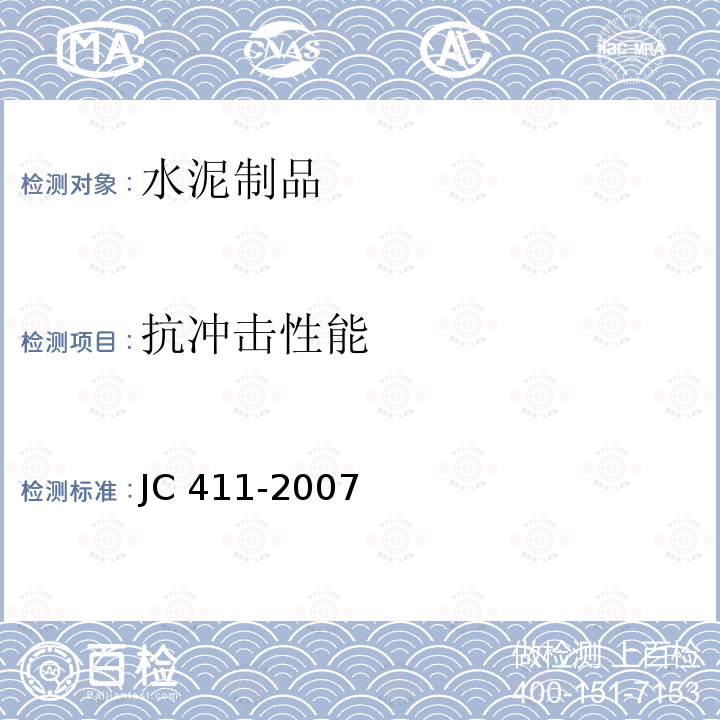 抗冲击性能 水泥木屑板 JC411-2007