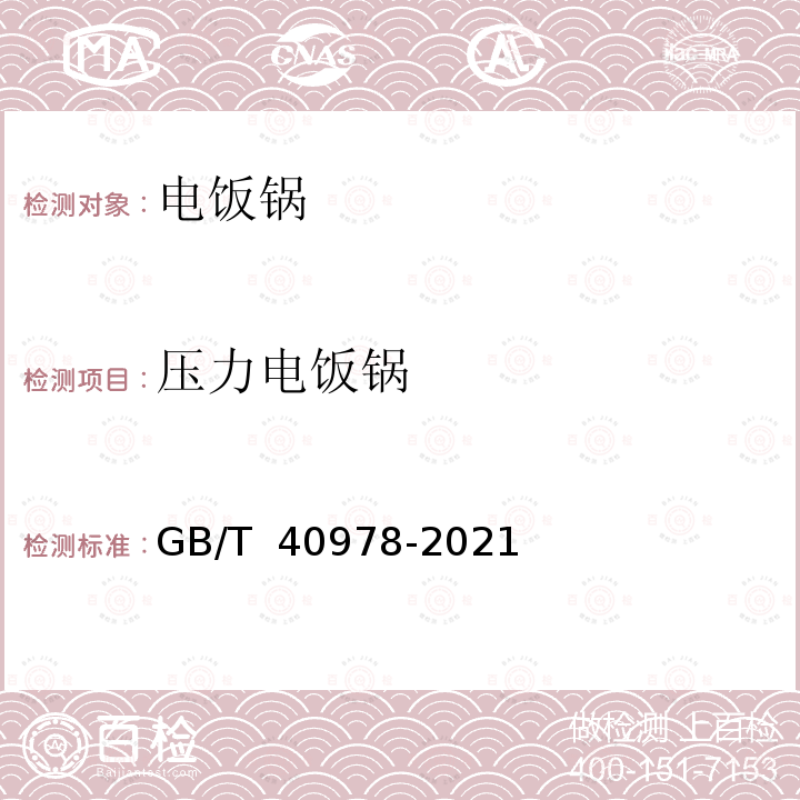 压力电饭锅 GB/T 40978-2021 电饭锅