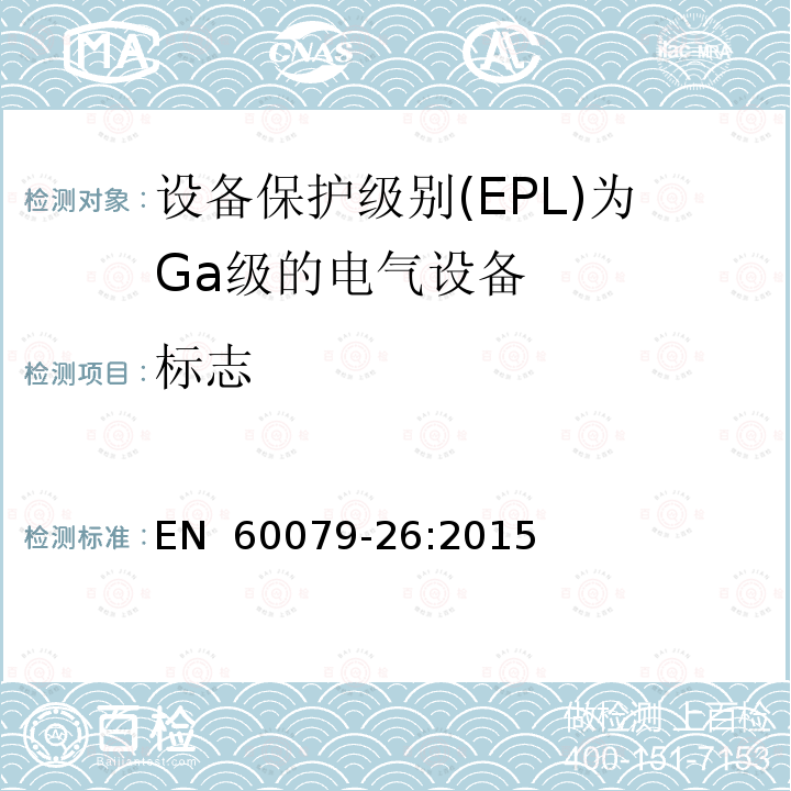 标志 EN 60079-26:2015 爆炸性环境 第26部分：设备保护级别(EPL)为Ga级的设备 