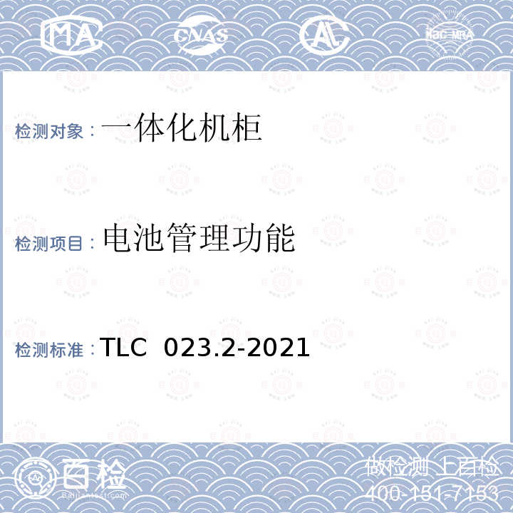 电池管理功能 TLC  023.2-2021 微模块数据中心认证技术规范 第2部分：一体化机柜 TLC 023.2-2021