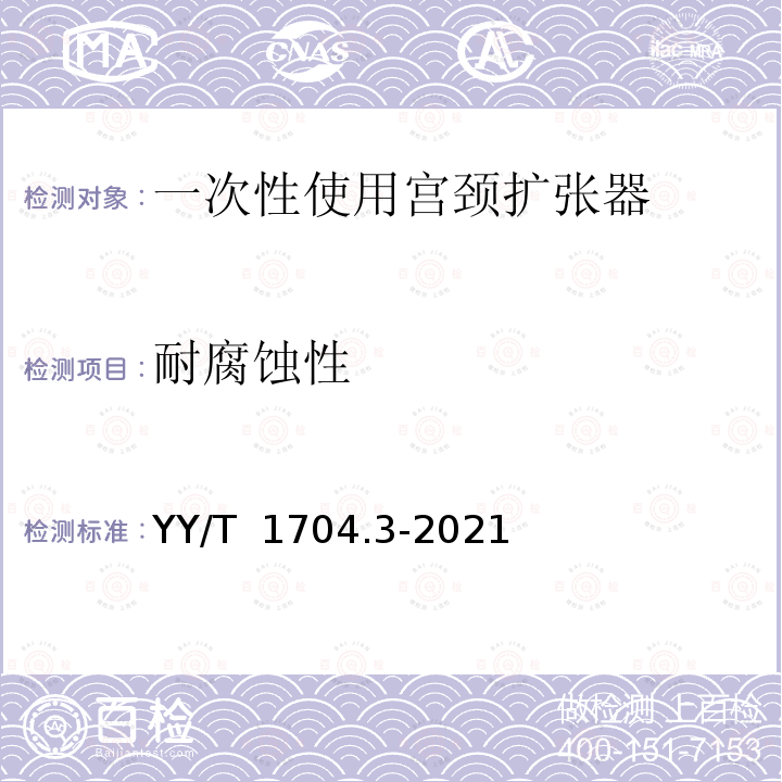 耐腐蚀性 YY/T 1704.3-2021 一次性使用宫颈扩张器 第3部分：球囊式