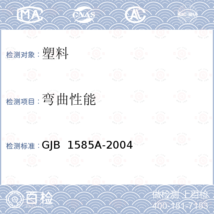 弯曲性能 GJB 1585A-2004 聚氨酯硬质泡沫塑料力学性能试验方法 