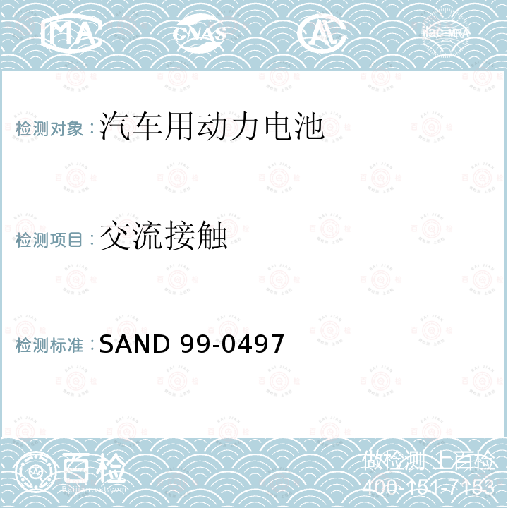 交流接触 SAND 99-0497 美国汽车用动力电池测试标准 SAND99-0497