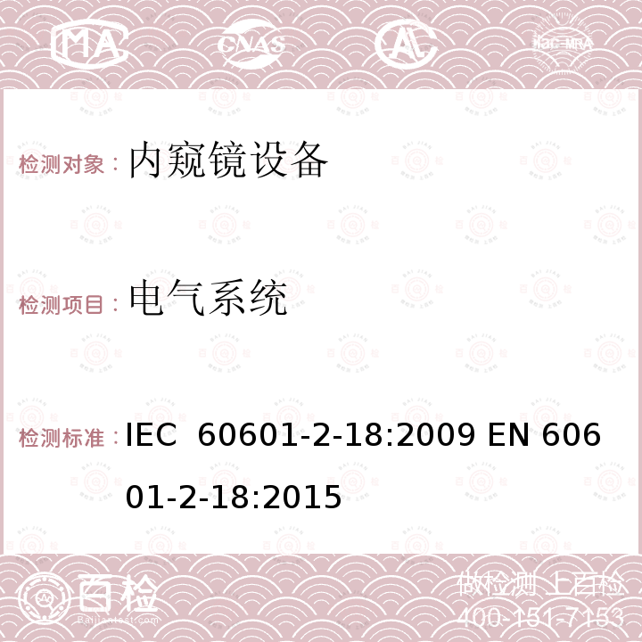电气系统 IEC 60601-2-18-1996 医用电气设备 第2-18部分:内窥镜设备安全专用要求